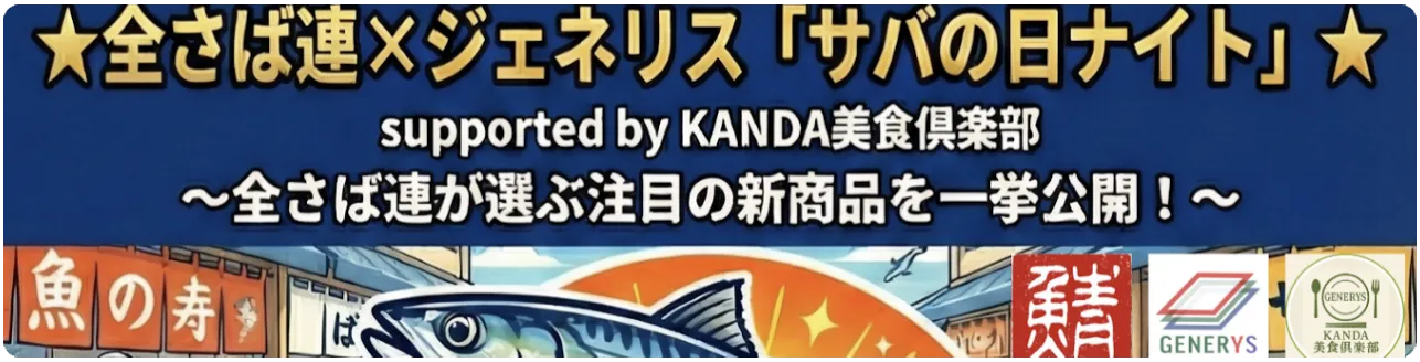 サバの日ナイト